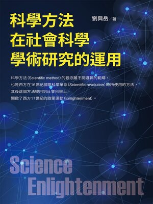 cover image of 科學方法在社會科學學術研究的運用